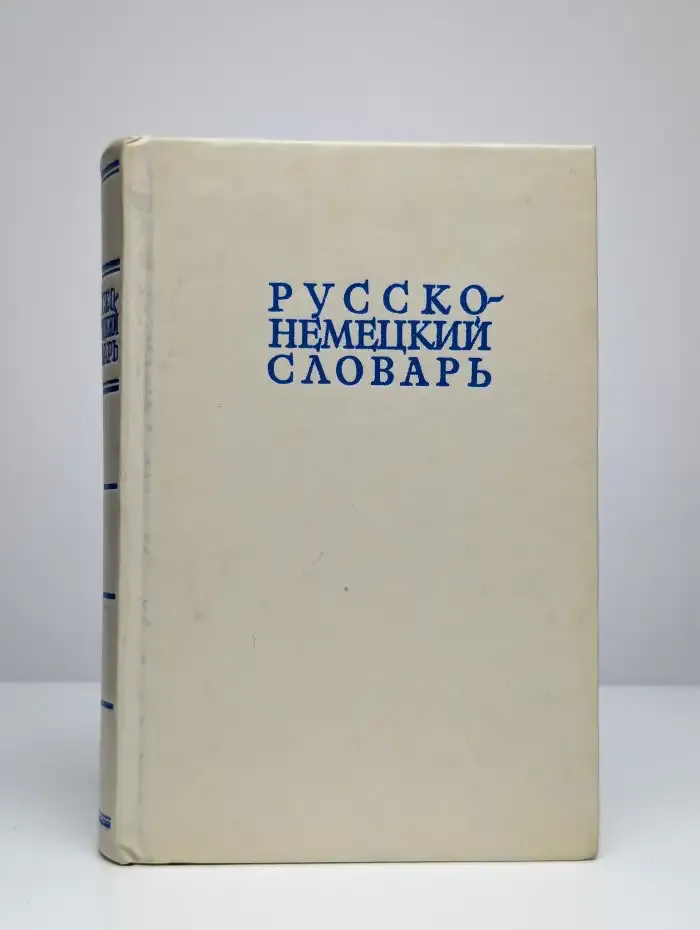 Русско-немецкий словарь