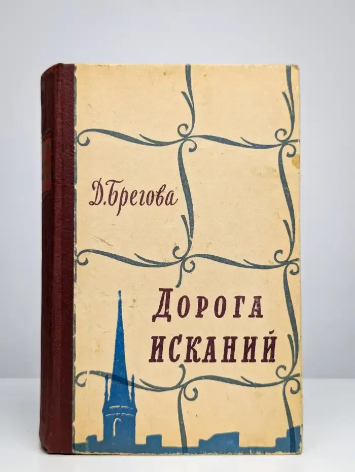Дорога исканий