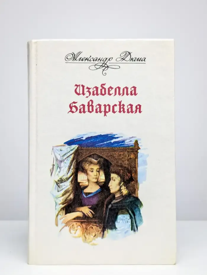Изабелла Баварская