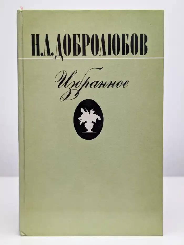 Н. А. Добролюбов. Избранное