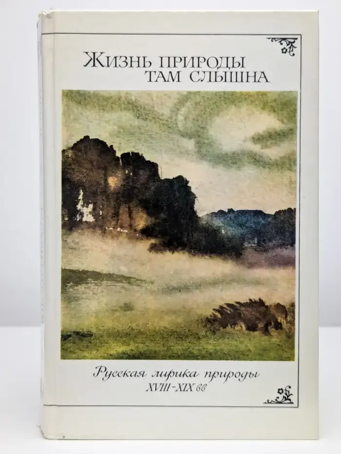 Жизнь природы там слышна