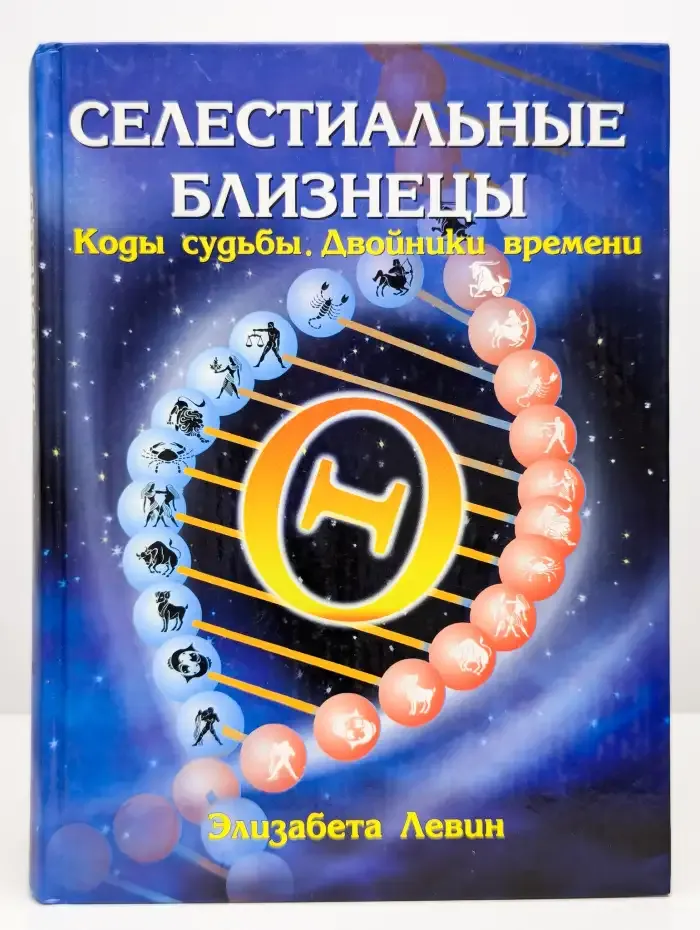 Селестиальные близнецы