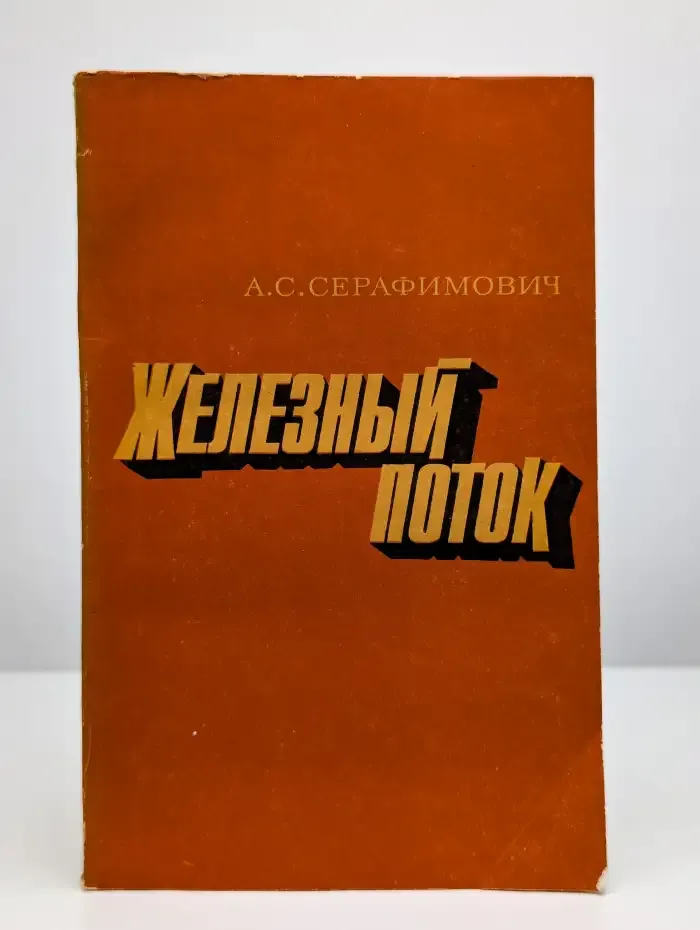 Железный поток