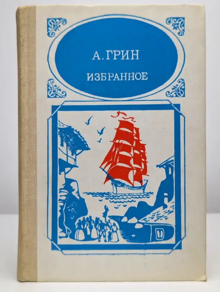 А. Грин. Избранное