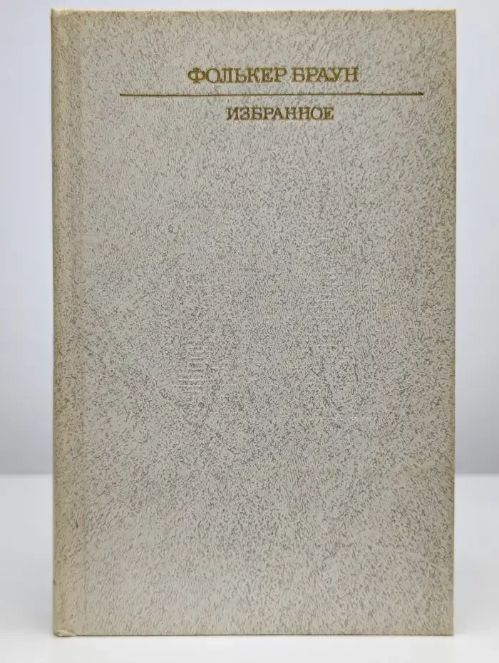 Фолькер Браун. Избранное
