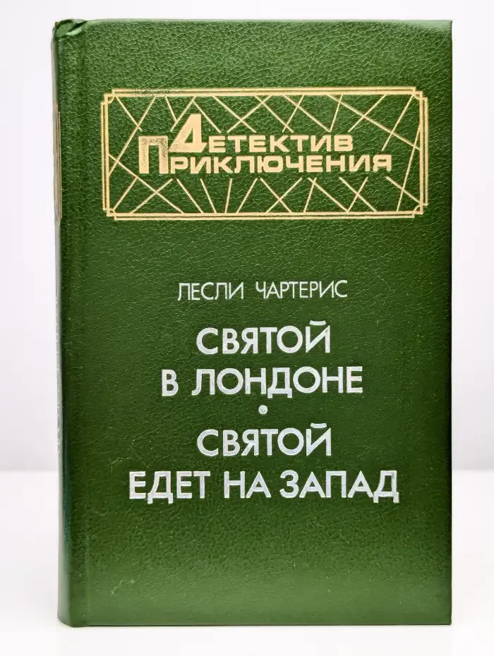 Святой в Лондоне. Святой едет на Запад