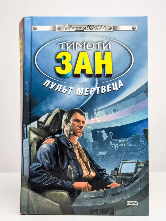 Пульт мертвеца
