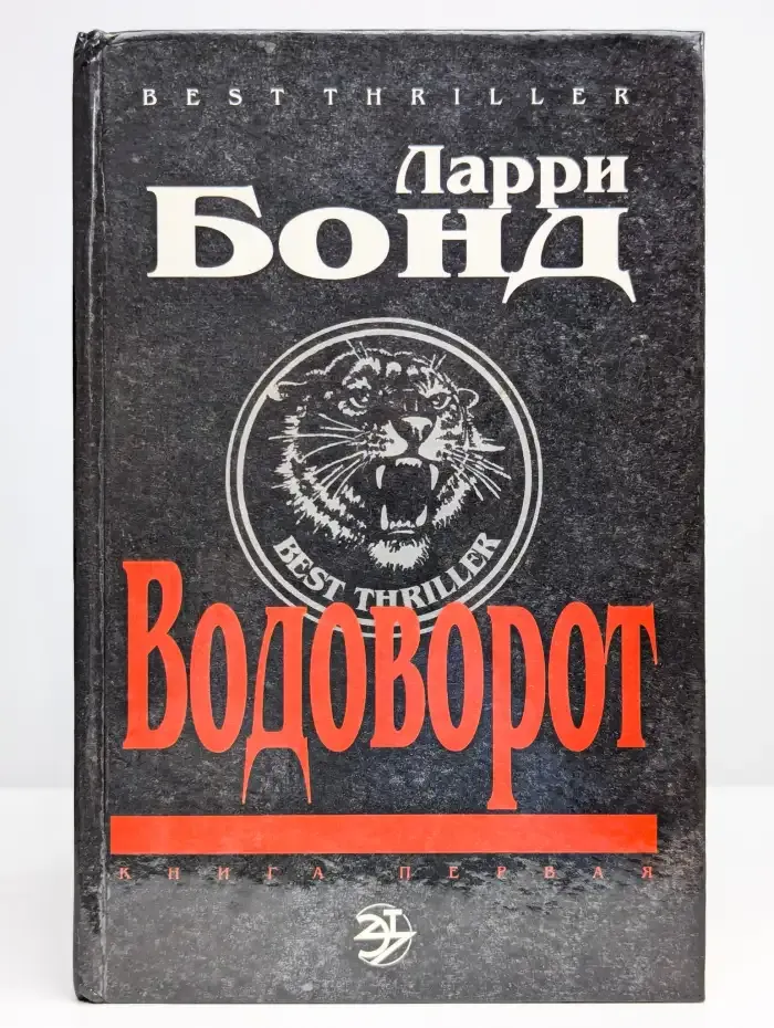 Водоворот. Книга 1