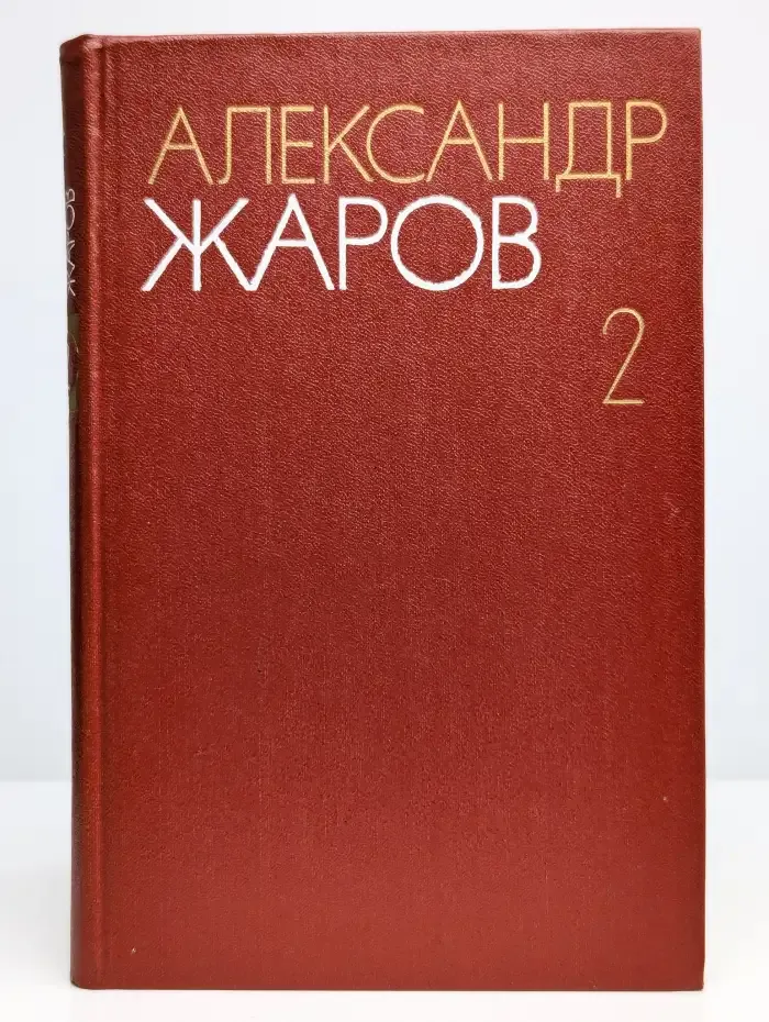 Александр Жаров. Том 2
