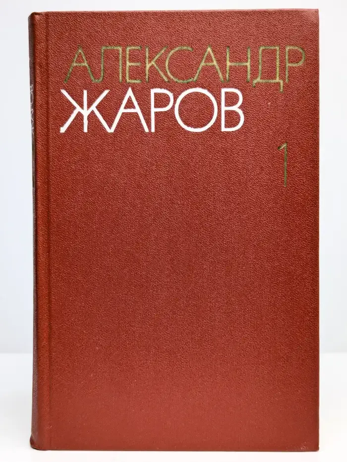 Александр Жаров. Собрание сочинений в трех томах. Том 1