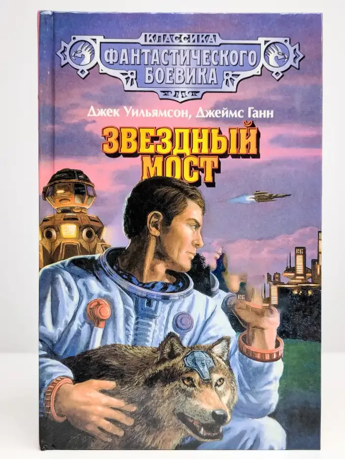 Звездный мост