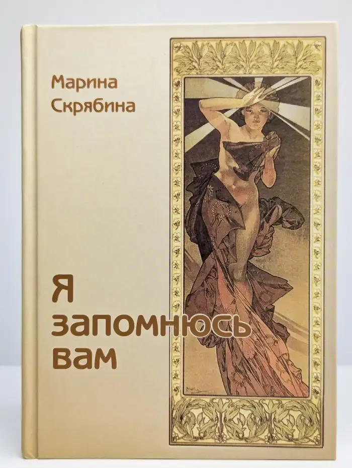 Я запомнюсь вам