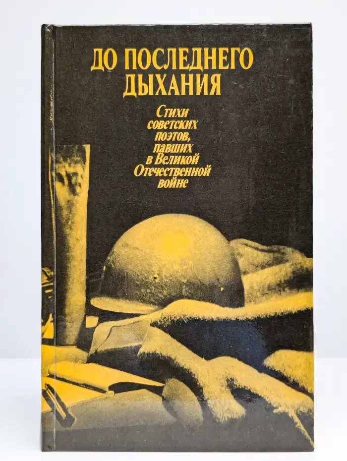 До последнего дыхания