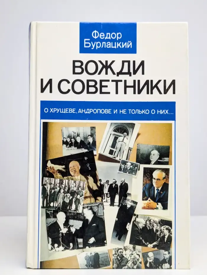Вожди и советники