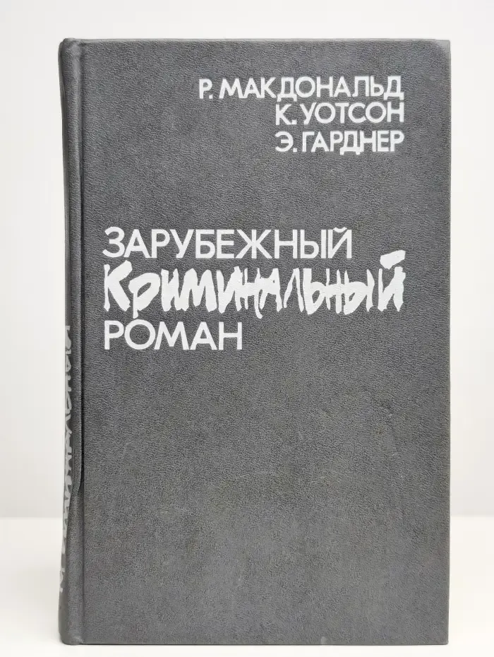 Зарубежный криминальный роман