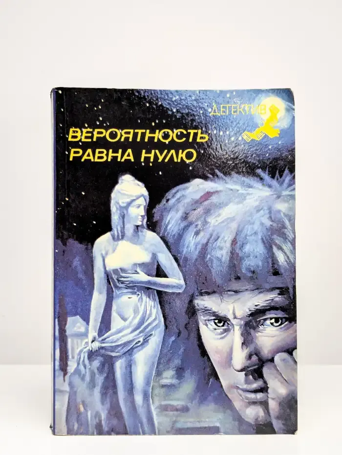 Вероятность равна нулю