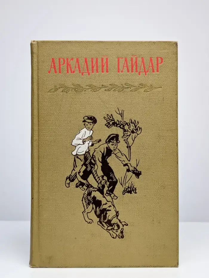 Аркадий Гайдар. Собрание сочинений в 4 томах. Том 4
