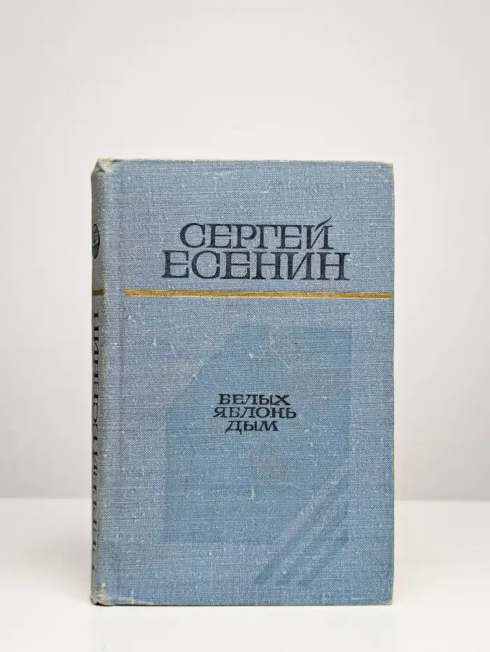 Белых яблонь дым