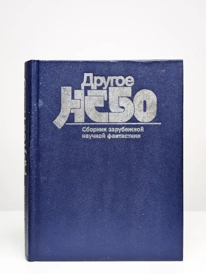 Другое небо