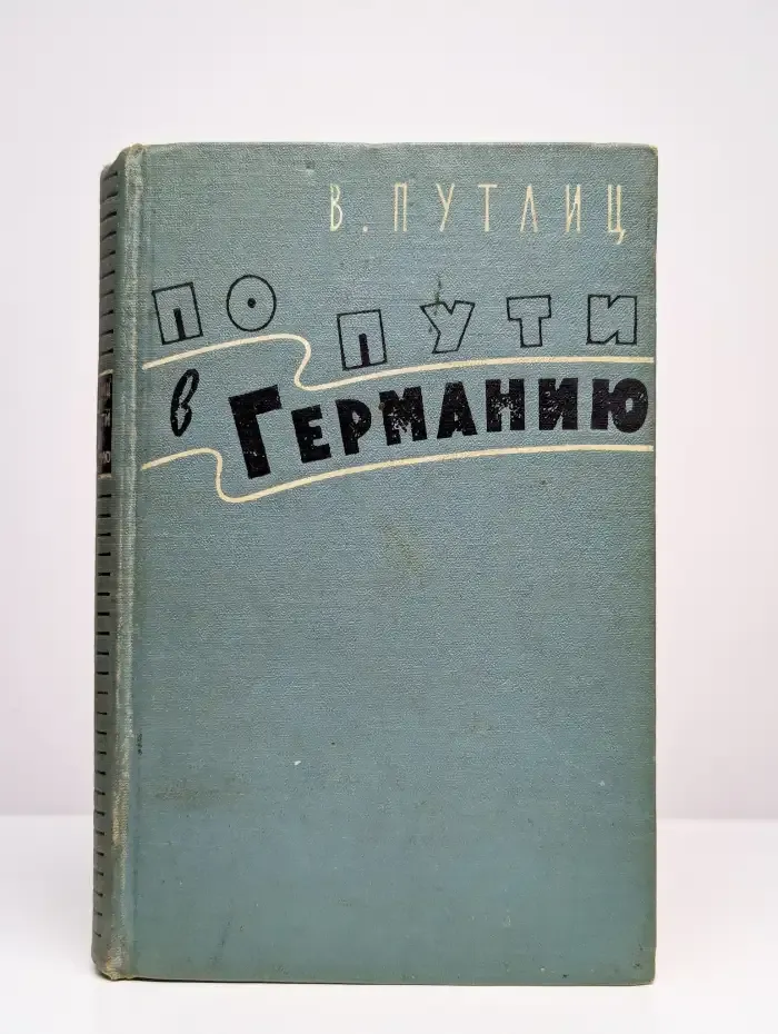 По пути в Германию