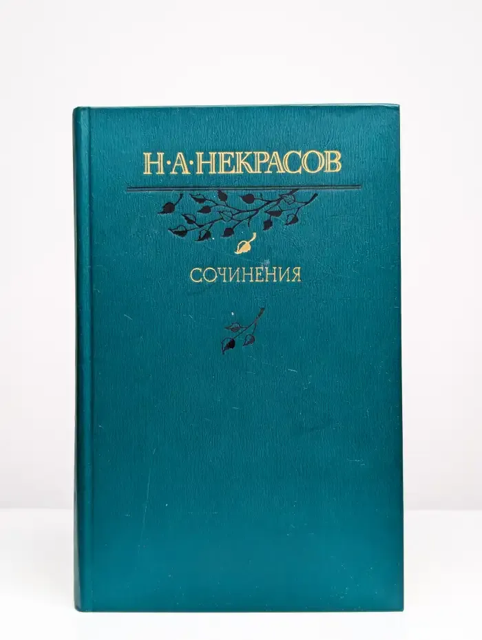 Н. А. Некрасов. Сочинения