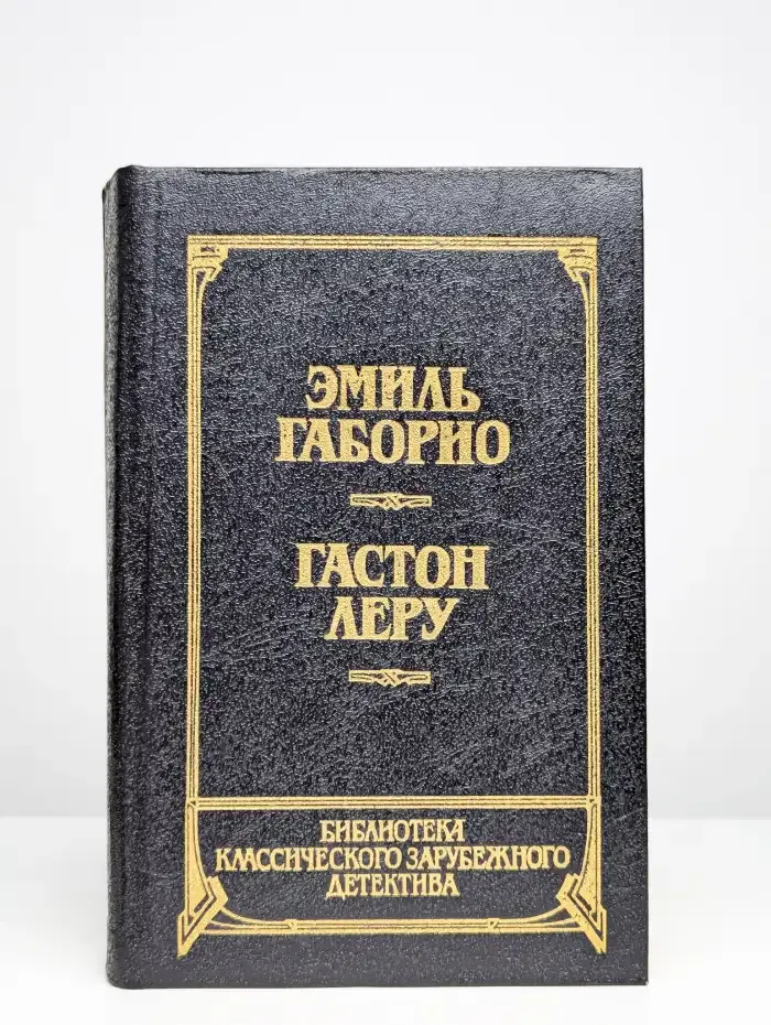 Преступление в Орсивале. Тайна Желтой комнаты