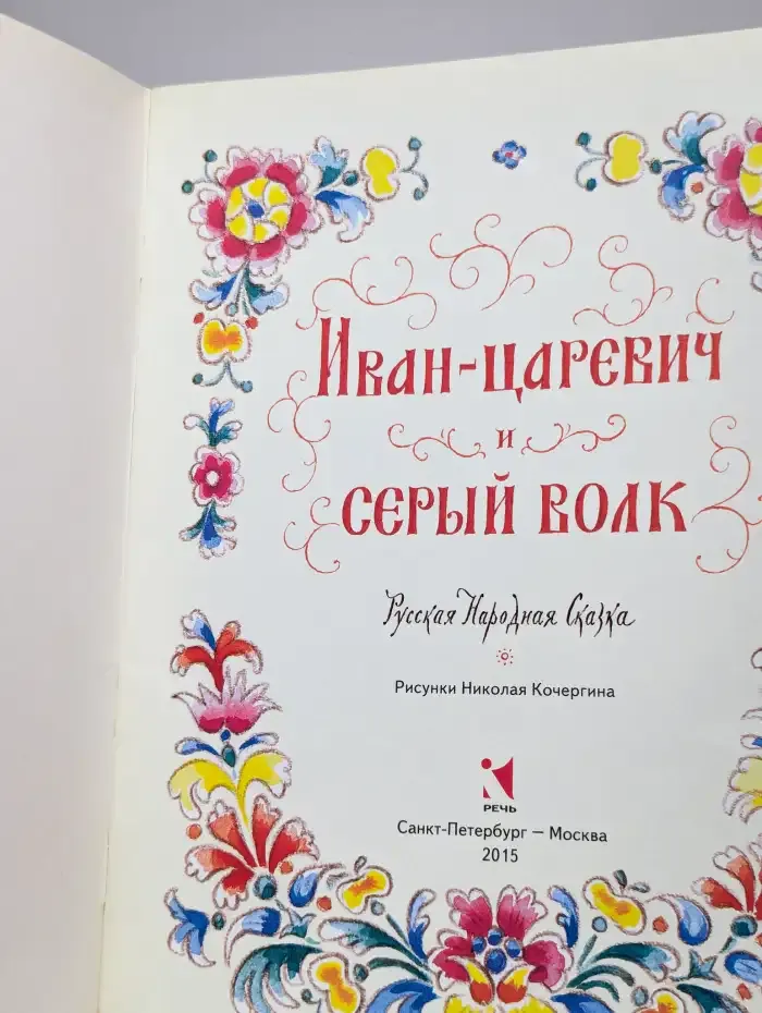 Иван-царевич и серый волк