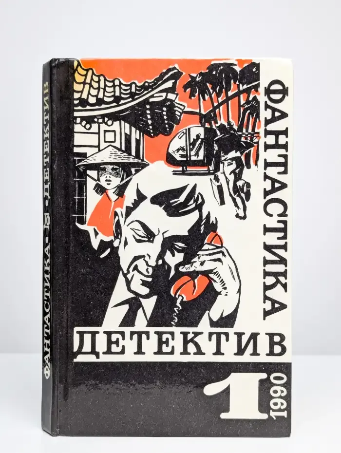 Фантастика. Детектив. Выпуск 1, 1990