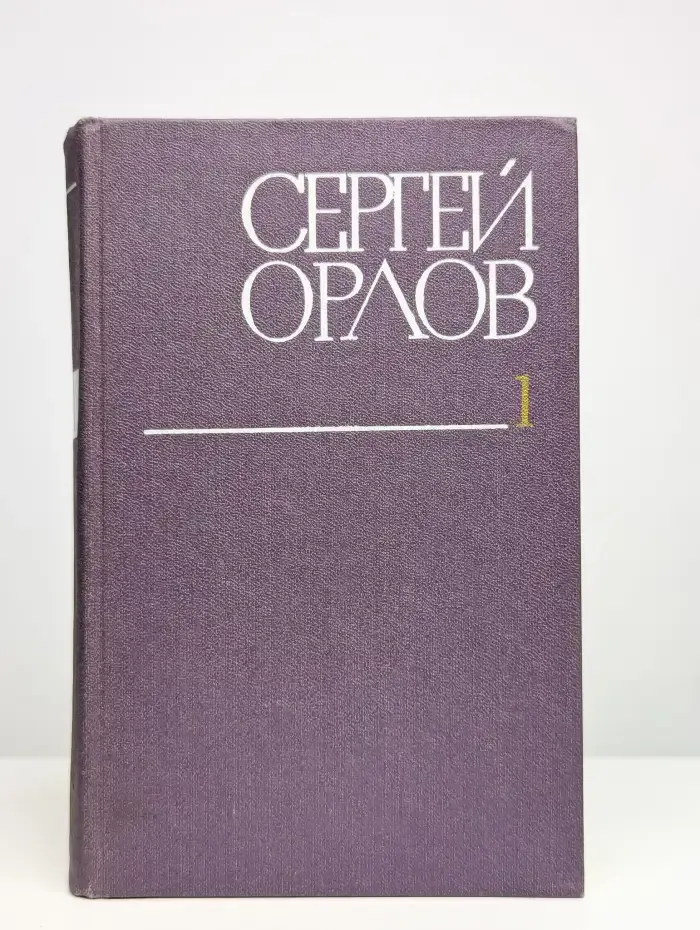 Сергей Орлов. Собрание сочинений в трех томах. Том 1