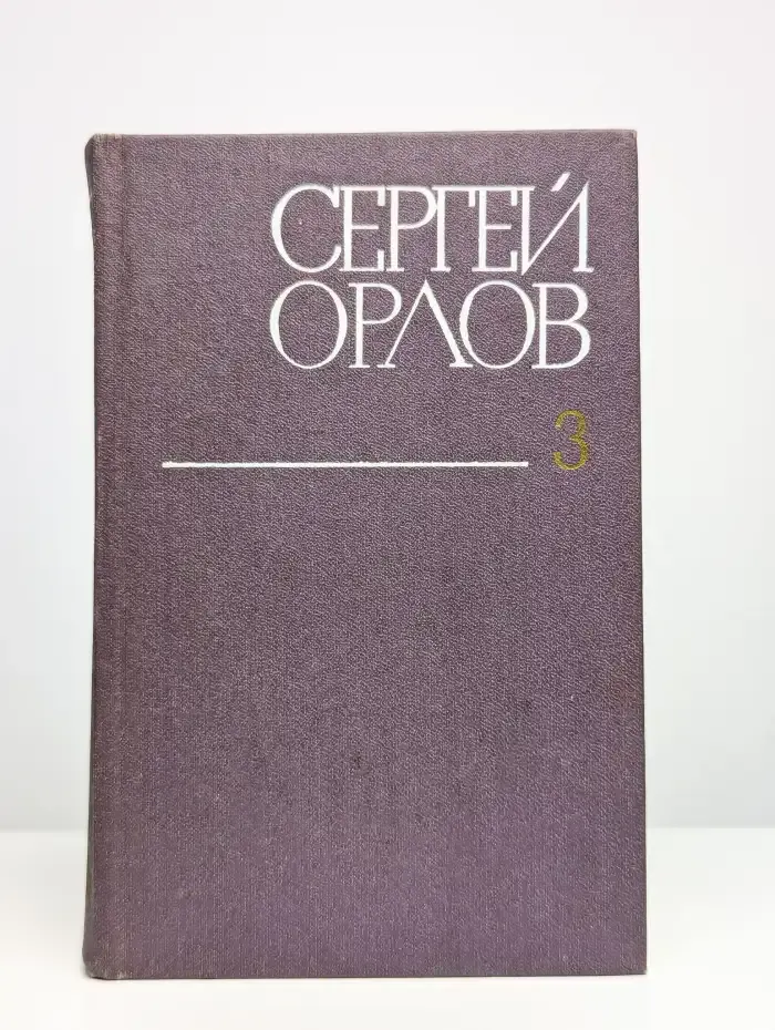Сергей Орлов. Том 3