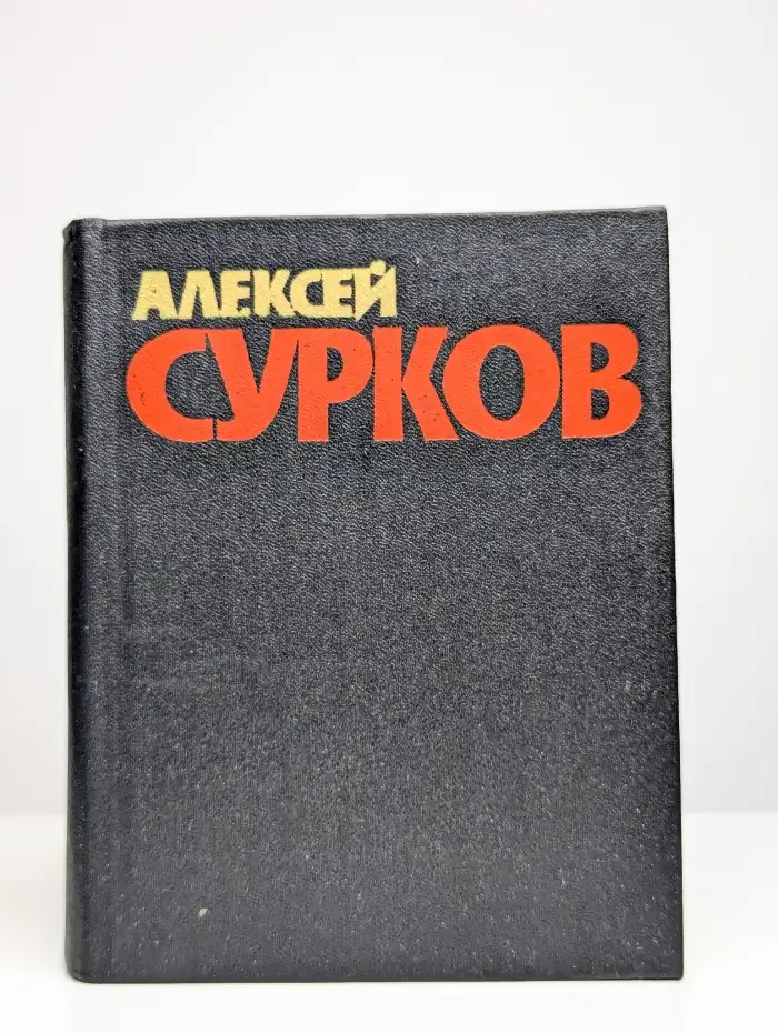 Алексей Сурков. Том 1