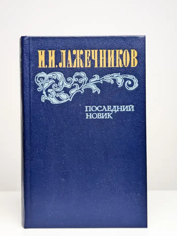 Последний Новик