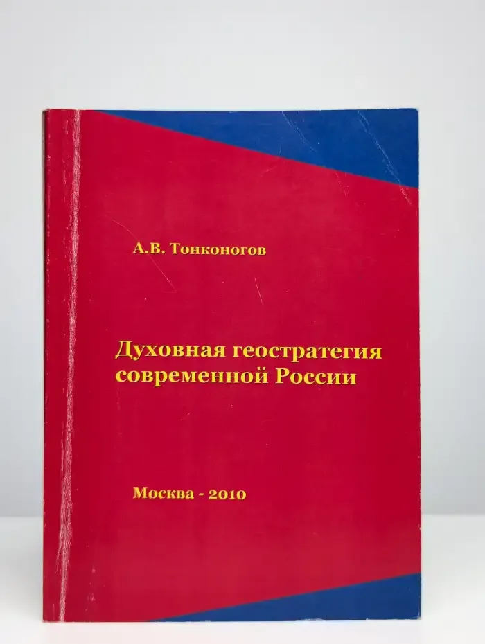 Духовная геостратегия современной России
