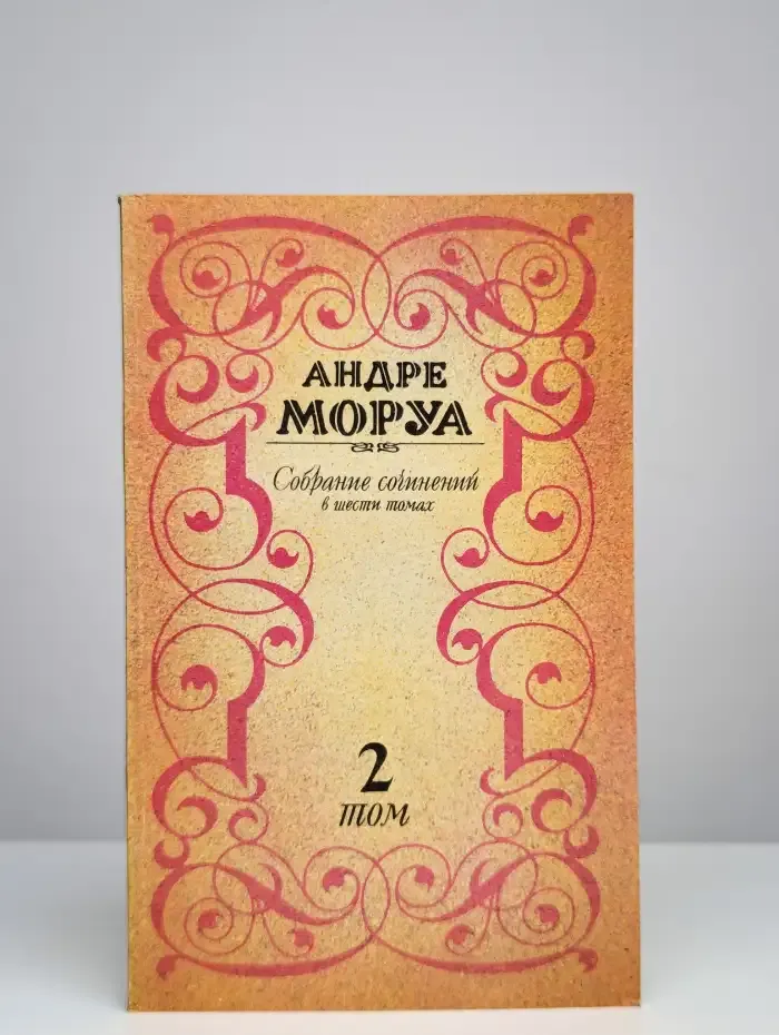 Андре Моруа. Том 2
