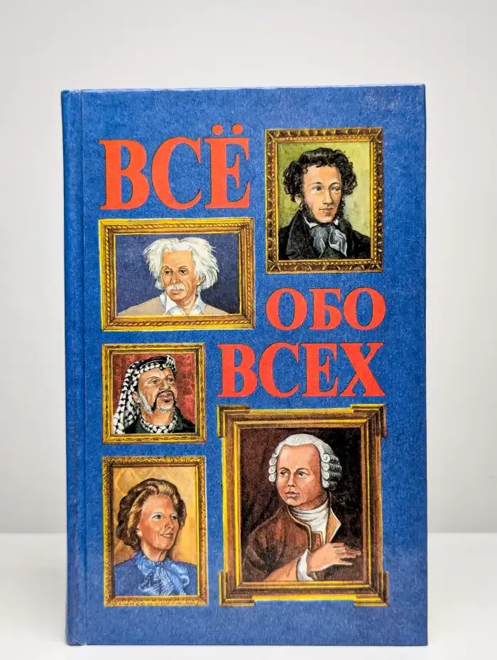 Все обо всех. В восьми томах. Том 1