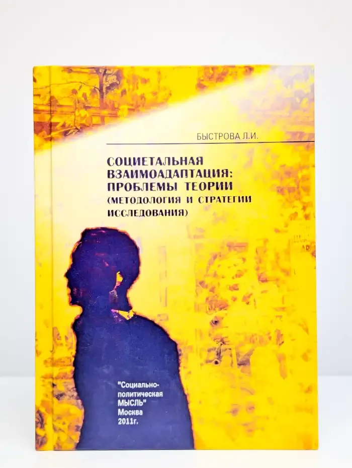 Социетальная взаимоадаптация: проблемы теории