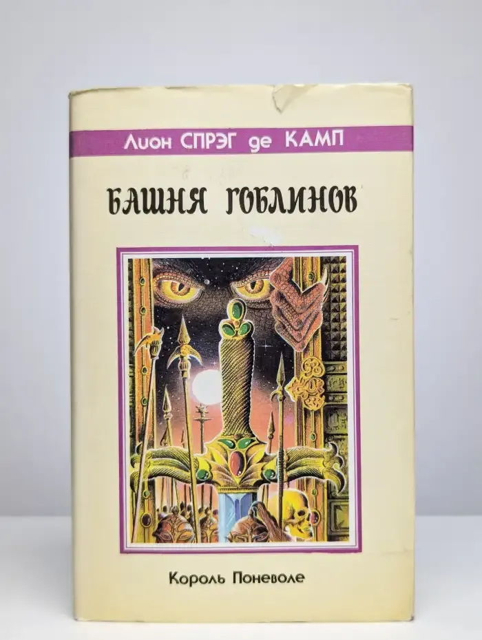 Башня Гоблинов. Король поневоле