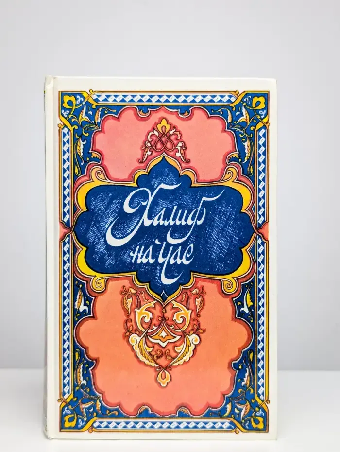 Халиф на час