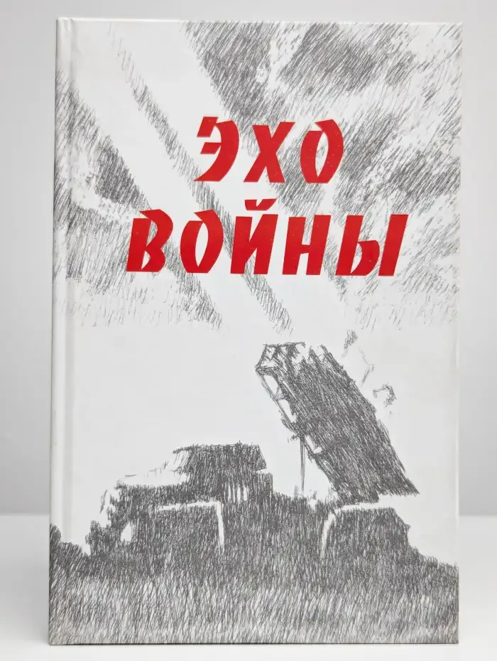 Эхо войны. Сборник очерков и поэм о ветеранах