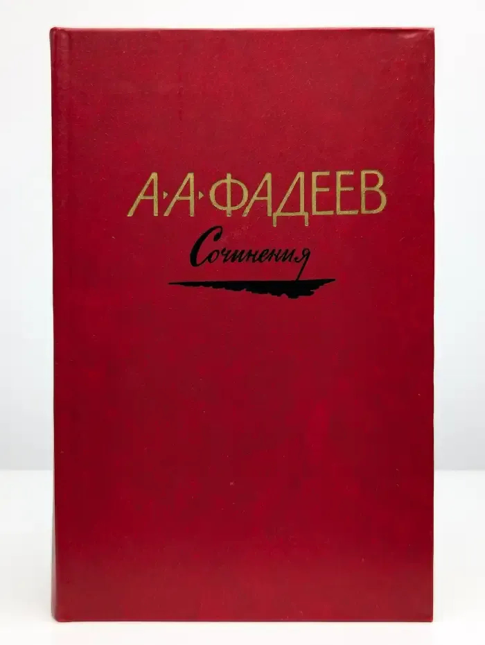 Сочинения в 3 томах. Том 2. Последний из Удэге