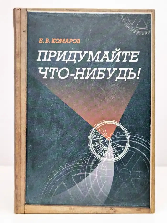 Придумайте что-нибудь!