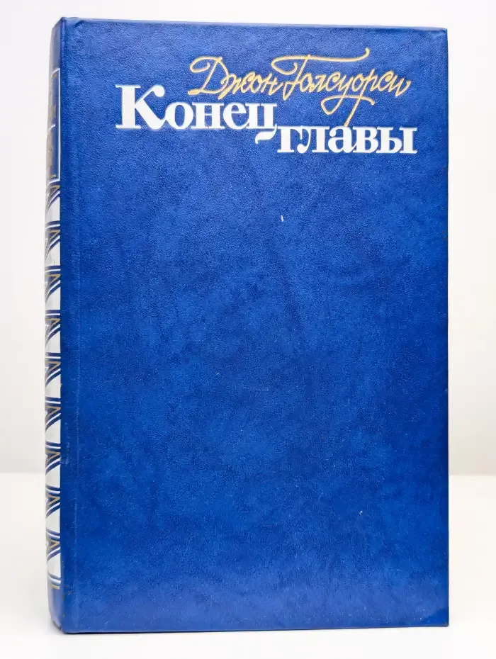 Конец главы