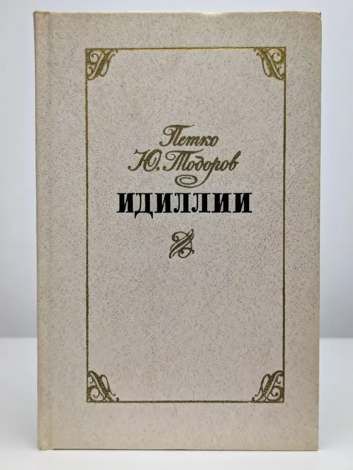 Идиллии