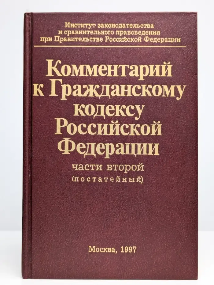 Комментарий к гражданскому кодексу Российской Федерации