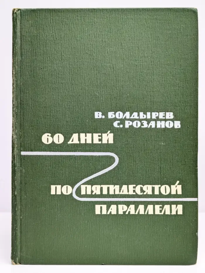 60 дней по пятидесятой параллели
