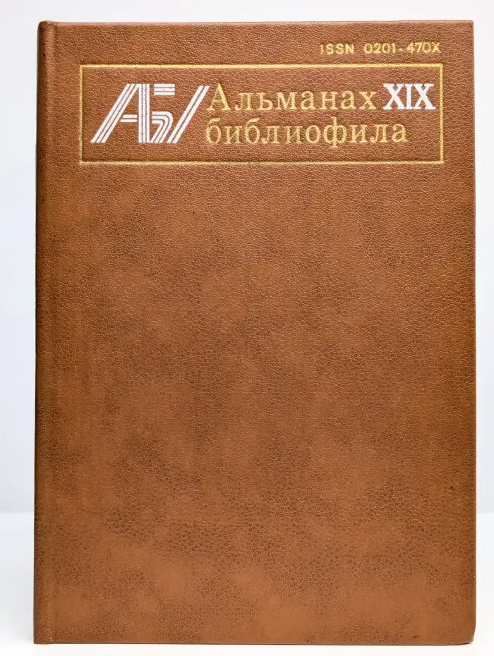 Альманах библиофила. Выпуск 19