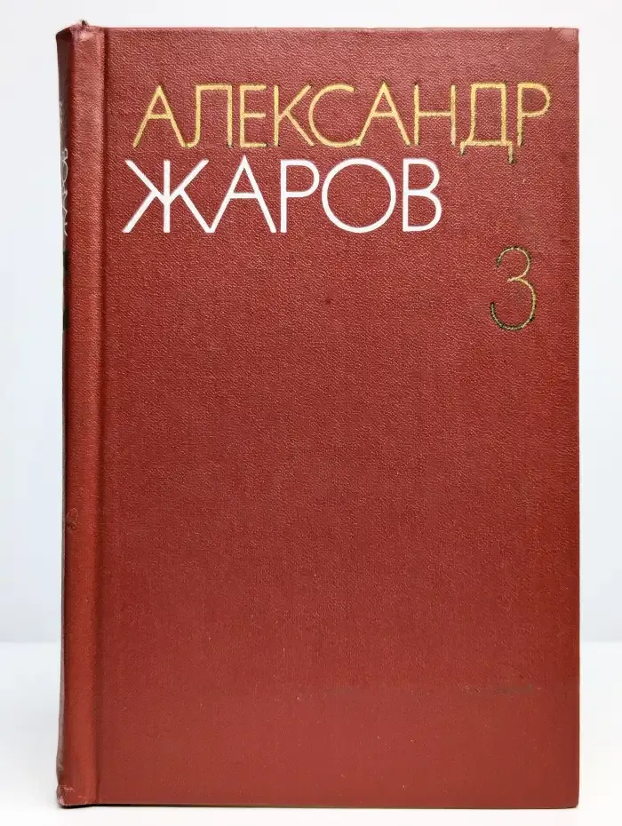 Александр Жаров. Собрание сочинений в 3 томах. Том 3