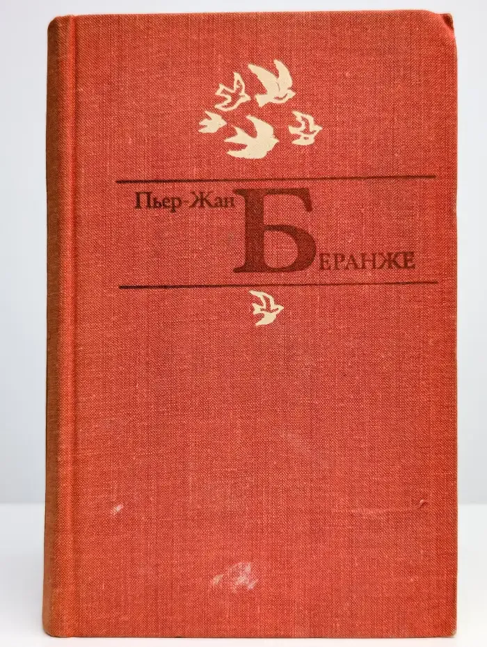 Пьер-Жан Беранже. Избранное
