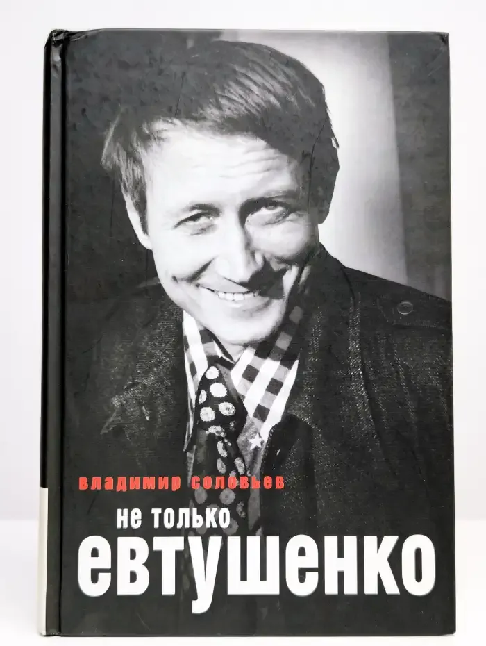 Не только Евтушенко