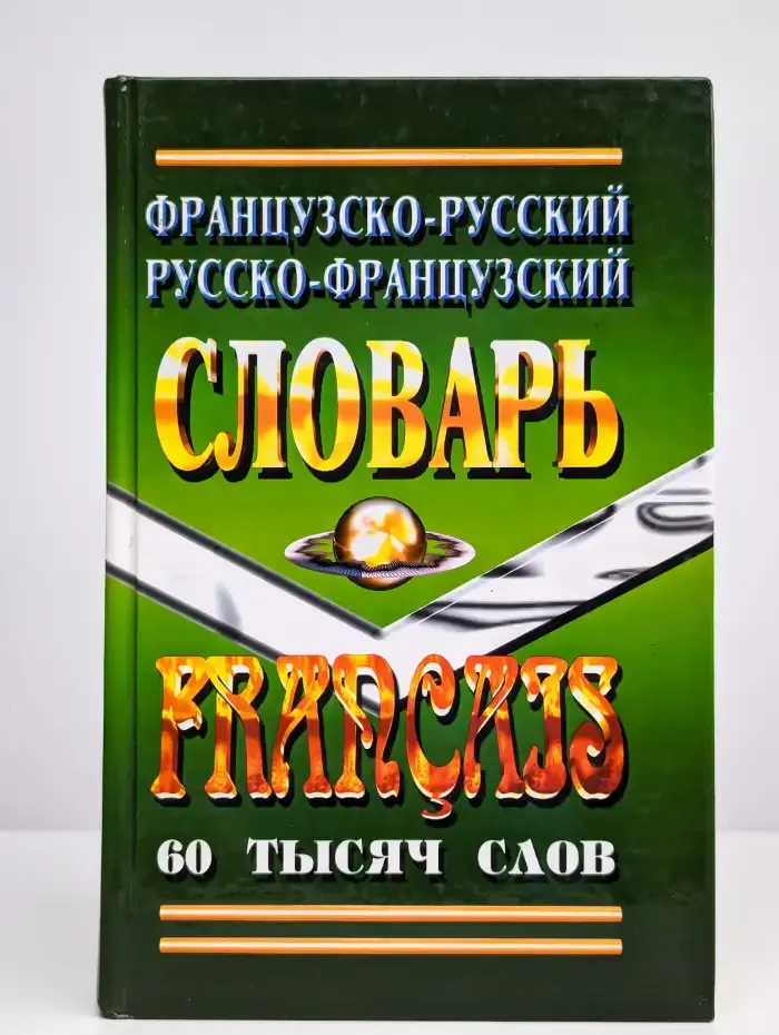 Французско-Русский Русско-Французский словарь. 60 тысяч слов